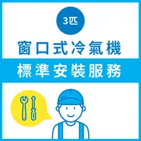 在飛比找友和YOHO優惠-窗口式冷氣機標準安裝服務 3匹