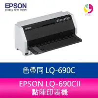 在飛比找蝦皮商城優惠-EPSON LQ-690CII 點陣印表機 色帶同 LQ-6