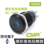 ※ 欣洋電子 ※ 19MM銅鍍鉻(黑)平面環形燈有段開關AC110V / SN1901B-110V 藍、綠、紅、白、橙 五色光自由選購/ CMP西普