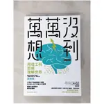 萬萬沒想到：用理工科思維理解世界_萬維鋼【T1／科學_IKC】書寶二手書