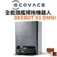 【ECOVACS 科沃斯】DEEBOT X1 OMNI全能旗艦掃拖機器人 自動集塵&回洗 熱風烘乾 自動補水 銀離子除菌