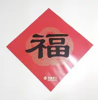 在飛比找Yahoo!奇摩拍賣優惠-永豐銀行春聯/福/銀行春聯/字貼/壁貼/門聯/門貼/斗方春聯