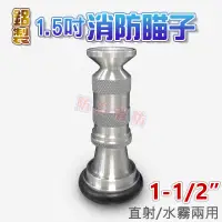 在飛比找蝦皮購物優惠-【防災消防】 消防瞄子 鋁製 40A 1-1/2" (1.5