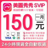 在飛比找蝦皮購物優惠-【重新上架】獨享 美圖秀秀Meitu SVIP粉鑽高級會員 