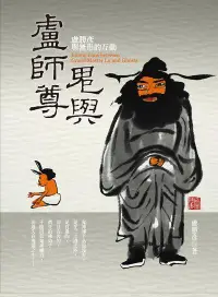 在飛比找誠品線上優惠-鬼與盧師尊: 盧勝彥與無形的互動