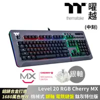 在飛比找PChome24h購物優惠-Thermaltake 曜越 Level 20 RGB Ch