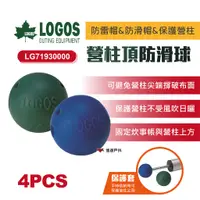 在飛比找蝦皮商城優惠-【LOGOS】營柱頂帳球(4PCS) LG71930000 