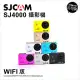 SJCam SJ4000 防水運動型攝影機 Wifi版 公司貨 ★送32G記憶卡+原廠電池-銀