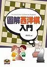 在飛比找博客來優惠-圖解西洋棋入門：國際象棋