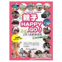 在飛比找金石堂優惠-親子HAPPY GO！