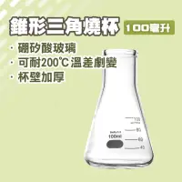 在飛比找momo購物網優惠-【TOR】實驗燒杯 2入 100ML 錐形瓶 三角燒杯 錐型