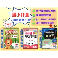 在飛比找蝦皮購物優惠-《112》國小『評量』2下 翰林 康軒 南一  國語 數學 