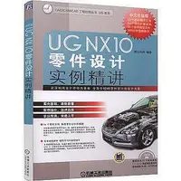 在飛比找Yahoo!奇摩拍賣優惠-電腦   UGNX10中文版零件設計實例精講 圖解式精講基於