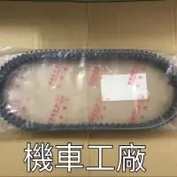 在飛比找蝦皮購物優惠-機車工廠 三輪車 3D-350 3D350 3D 皮帶 宏佳