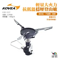 在飛比找蝦皮購物優惠-輕量大火力抗低溫穩壓登山爐 V1【KOVEA】KGB-160