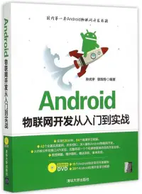 在飛比找博客來優惠-Android物聯網開發從入門到實戰