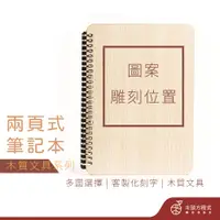 在飛比找蝦皮商城優惠-【現貨不用等】兩片式筆記本 免費刻字 現貨 店到店 客製化 