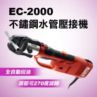 在飛比找蝦皮商城優惠-ASADA EC-2000不鏽鋼水管壓接機 4頓 32KN 