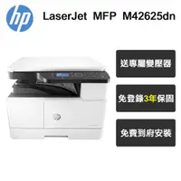 在飛比找PChome24h購物優惠-HP LaserJet MFP M42625dn A3雙面商