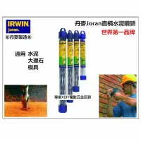 在飛比找momo購物網優惠-正丹麥製 美國 IRWIN joran 丹麥 直柄水泥鑽頭 