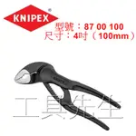 含稅價／87 00 100／4吋 (100MM)【工具先生】德國K牌～KNIPEX～迷你版 三合一水管鉗 水管鉗