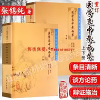 在飛比找Yahoo!奇摩拍賣優惠-保養 醫學 健康正版重訂醫學衷中參西錄上下2冊 中醫臨床必讀