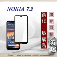 在飛比找PChome24h購物優惠-諾基亞 Nokia 7.2 2.5D滿版滿膠 彩框鋼化玻璃保