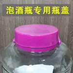 玻璃瓶蓋子單賣酒壇子密封配件蓋酒缸泡菜大口塑料蓋泡酒罐腌菜純