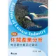 《華立圖書》休閒產業分析：特色觀光產品之論述/許文聖/華立圖書、松根出版社