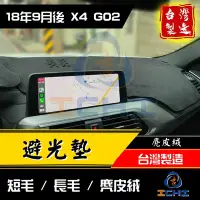 在飛比找Yahoo!奇摩拍賣優惠-【長毛】x4避光墊 g02避光墊 19年後【台灣製】 x4 