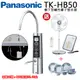 Panasonic國際牌櫥下型鹼性離子整水器TK-HB50-ZTA