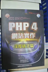 在飛比找Yahoo!奇摩拍賣優惠-~ ＰＨＰ　４　網站實作　~ ２０００  旗標　F8523