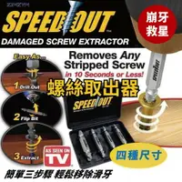 在飛比找樂天市場購物網優惠-speedout JM-04 螺絲取出器 崩牙救星 滑牙神器