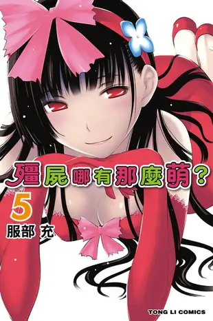 【電子書】殭屍哪有那麼萌？ (5)