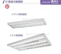 在飛比找樂天市場購物網優惠-【燈王的店】舞光 LED T8 4尺*2管 / 4尺*3管 