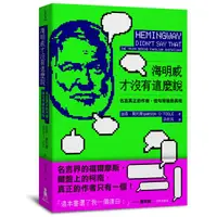 在飛比找誠品線上優惠-海明威才沒有這麼說: 名言真正的作者, 佳句背後的真相