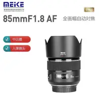 在飛比找蝦皮購物優惠-【正品】美科 MEIKE 85mm f1.8 自動對焦 鏡頭