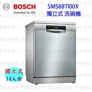 【少量現貨】高雄 BOSCH 博世 SMS88TI00X 8系列 60cm 洗碗機 獨立式