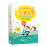 日本人的哈啦妙招！ 副詞輕鬆學 我的日語超厲害！〈上〉全新修訂版[9折]11101037159 TAAZE讀冊生活網路書店