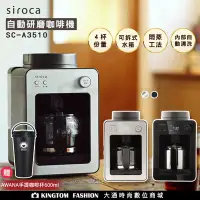 在飛比找Yahoo!奇摩拍賣優惠-【贈AWANA手提咖啡杯】SIROCA SC-A3510 自