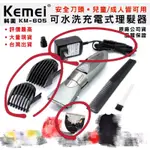 科美 KEMEI 原廠正品 KM605 兒童成人 電動理髮器 剪髮剃髮 刀頭 定位梳 充電器