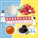 貴妃荔枝紅茶包#獨立茶包#台灣茶#荔枝＃紅茶＃冷泡茶#迎賓茶#DIY手搖飲#營業用#業務包