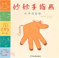 在飛比找三民網路書店優惠-妙妙手指畫‧小手變動物（簡體書）