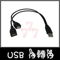 在飛比找蝦皮購物優惠-USB 一轉二 USB一分二 USB一分二充電線 數據線 一