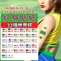 在飛比找樂天市場購物網優惠-世足紋身貼紙 2022卡達世界盃 32強紋身貼紙 世足賽 世