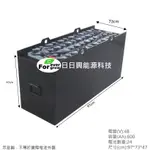 【日日興能源科技】 UNU NICHIYU 堆高機 FB25 電動堆高機蓄電池 48V600AH