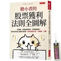 在飛比找蝦皮購物優惠-【全新商品】膽小者的股票獲利法則全圖解：從選股、短線波段操作