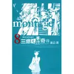 MONTAGE 三億元事件奇譚 8