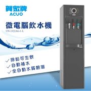 賀眾牌 微電腦除鉛節能型冰溫熱飲水機 (UN-1322AG-1-L)