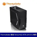 TT 曜越【 VERSA H22】 (三)大(六)小中直立式 機殼